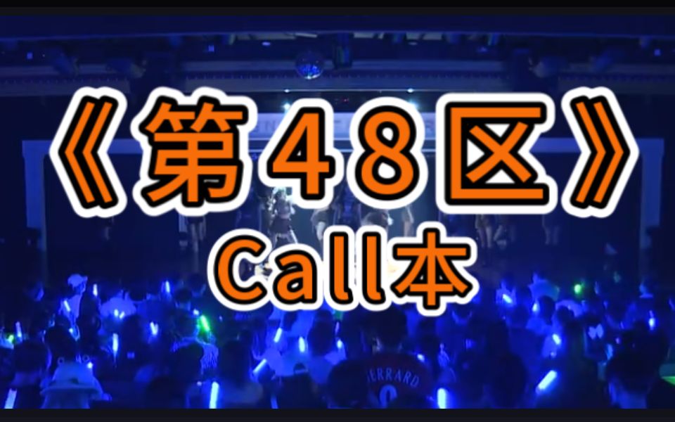 [图]降！落！未来的领空！SNH48《第48区》Call本-GNZ48他们所不知道的Team NIII call本