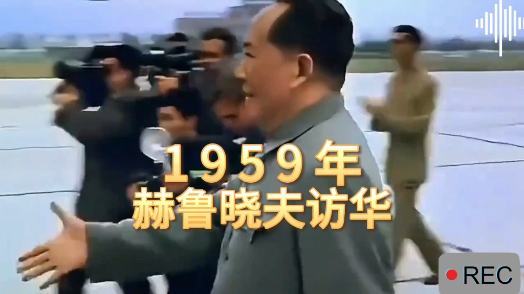 [图]1959年 苏联老大哥 赫鲁晓夫 访华 毛主席等国家领导人亲自到机场迎接！