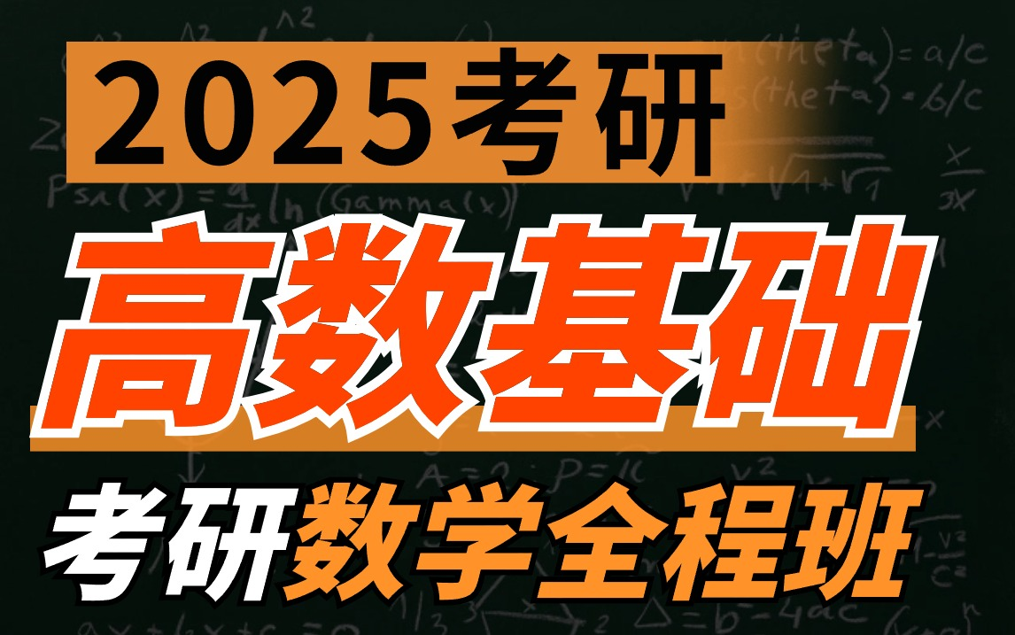 [图]2025考研数学-汤家凤高数基础课程【汤家凤最新25考研】