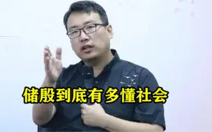 Download Video: 储殷谈贫富家庭的孩子，一番见解太有道理，听完太扎心了