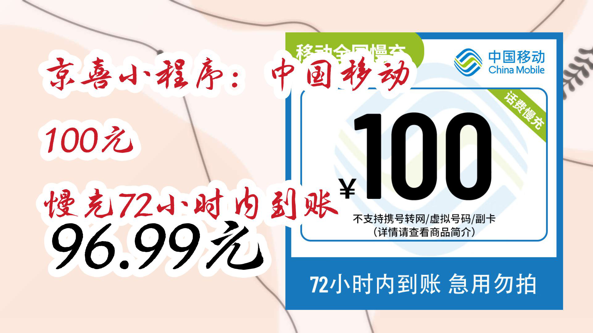 【京东618】京喜小程序:中国移动 100元 慢充72小时内到账 96.99元哔哩哔哩bilibili