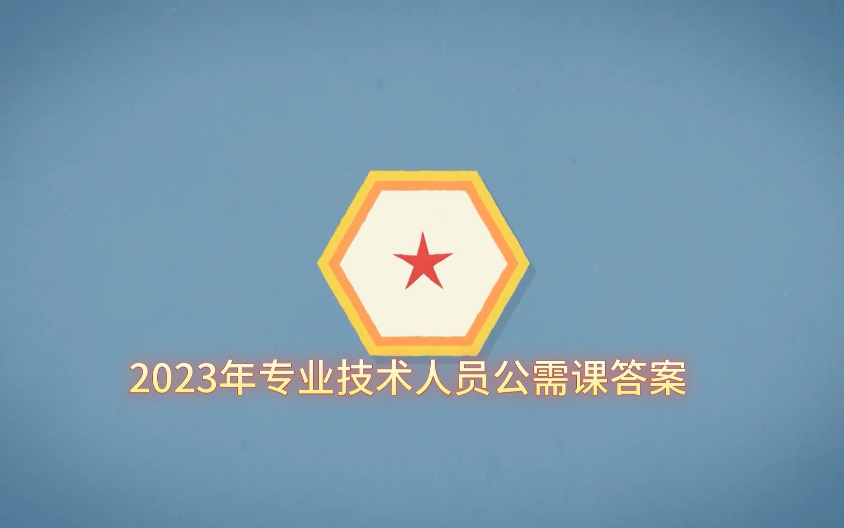 2023专业技术人员公需课答案哔哩哔哩bilibili