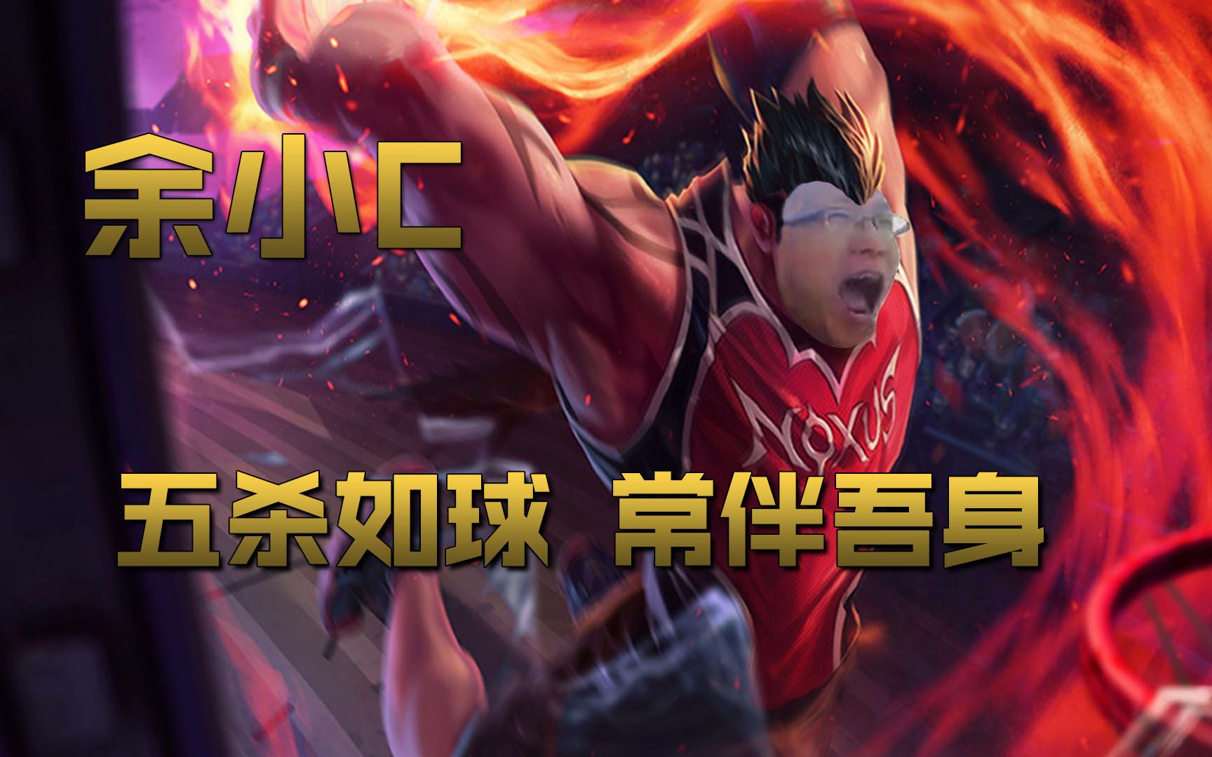 【英雄联盟】在我余小c的场子打球,决不允许五人集体闹事!