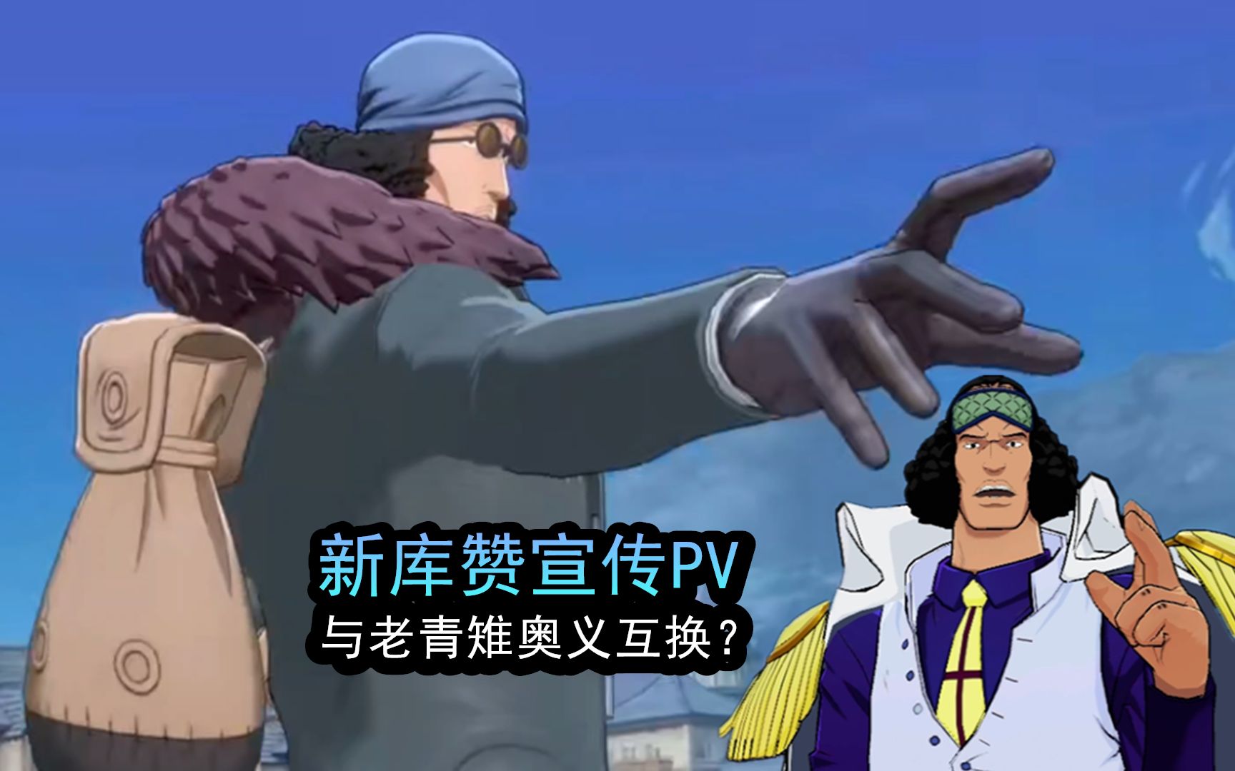 热血航线:新库赞宣传pv来了,这奥义是和老青雉互换了?