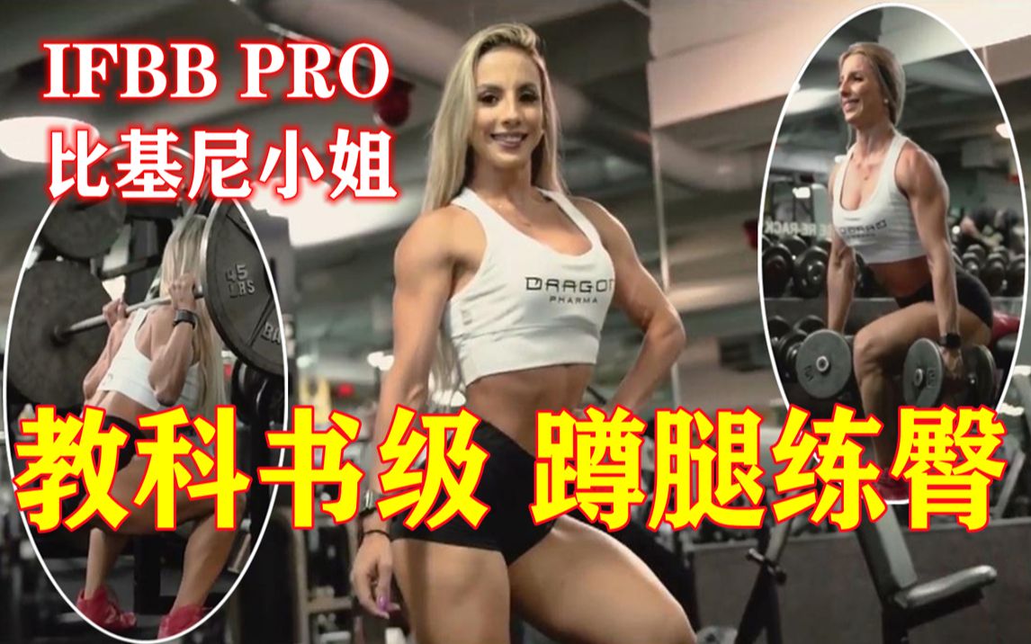 【磐石健美】IFBB PRO比基尼小姐|教科书级臀腿训练|基础动作如何做出高级水平|杠铃深蹲高级技术| ISA PEREIRA LEG WROKOUT 翘臀训练哔哩哔哩...