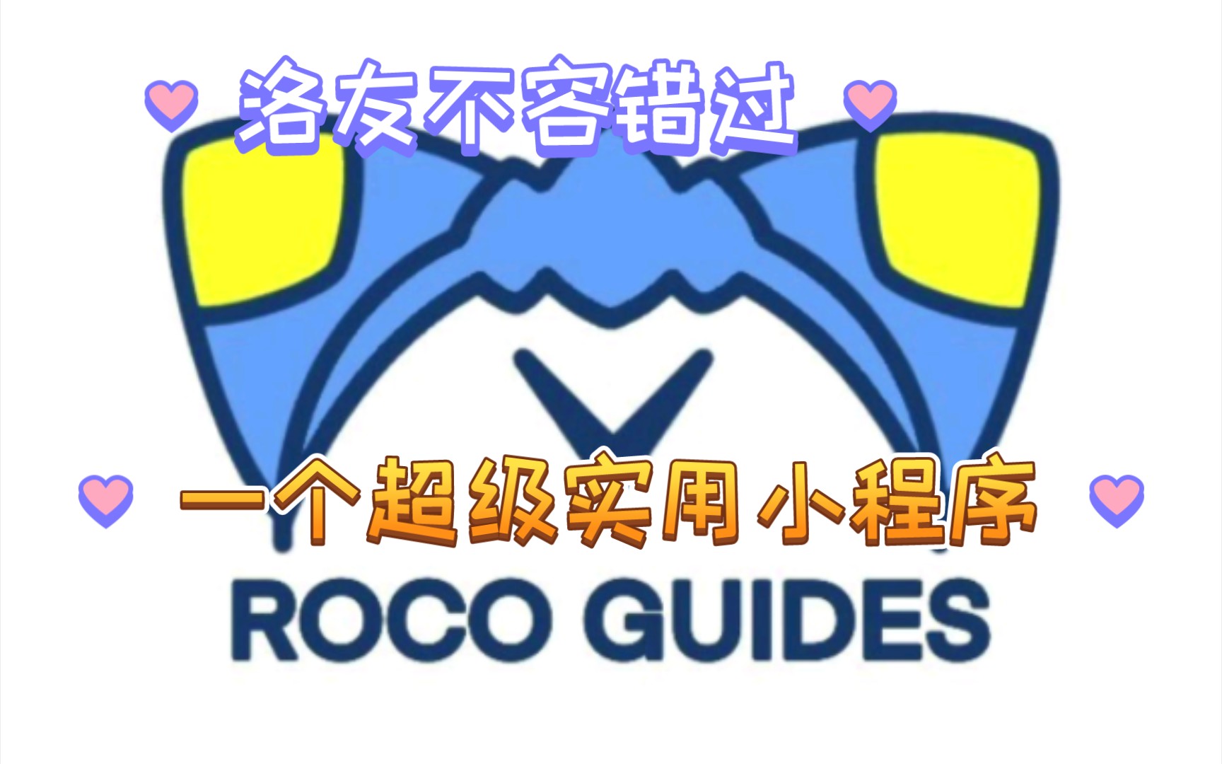 洛克王国 都3202年了,我不允许任何一个洛克玩家错过ROCO攻略.洛克王国攻略