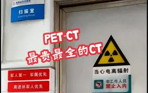 Tải video: CT界的扛把子—PET-CT，做完后携带大量辐射，应谨遵医嘱，自觉隔离，远离妇女儿童和孕妇