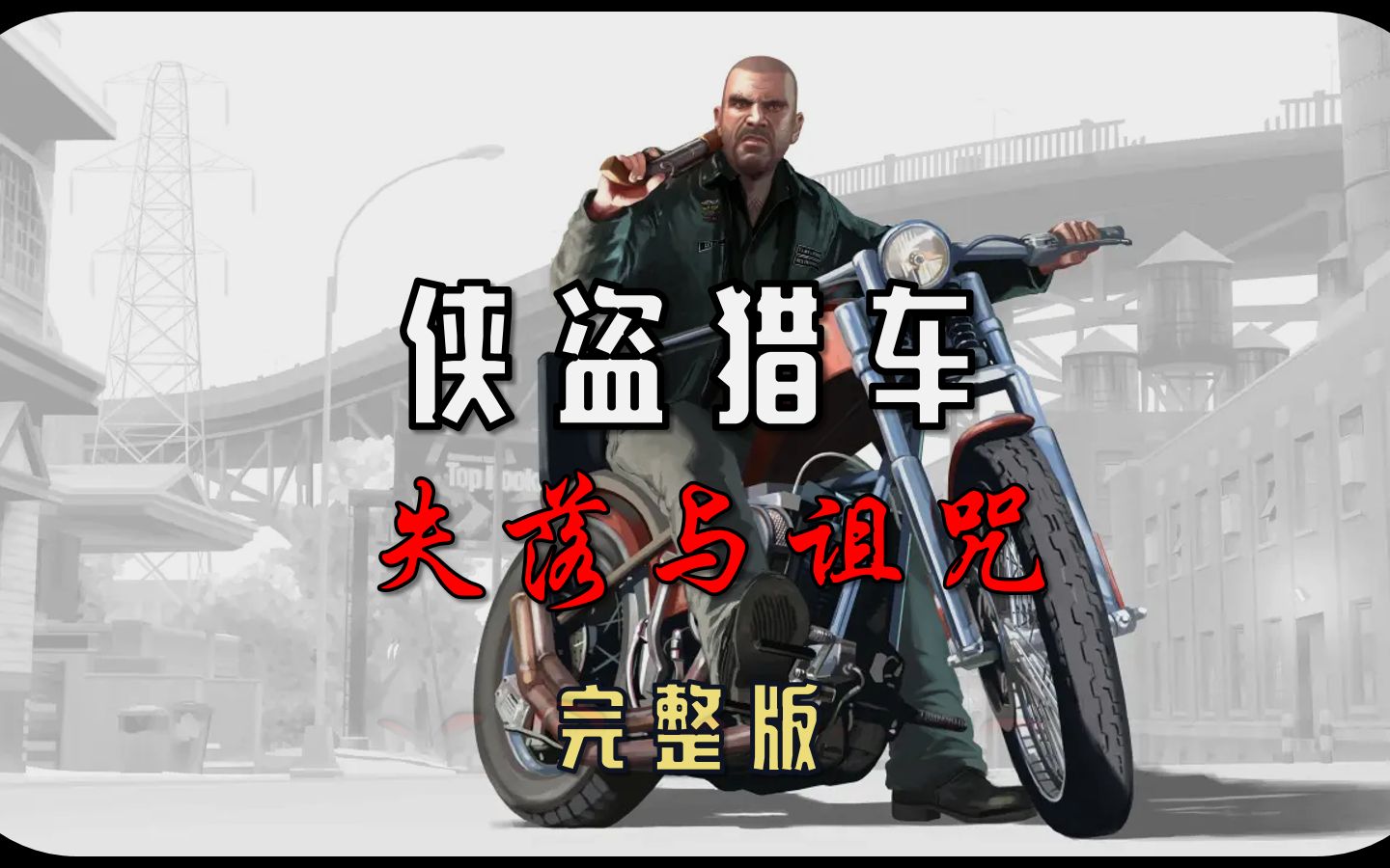 [图]一口气看完《GTA4：失落与诅咒》的故事，强尼的悲剧人生！#4K60帧