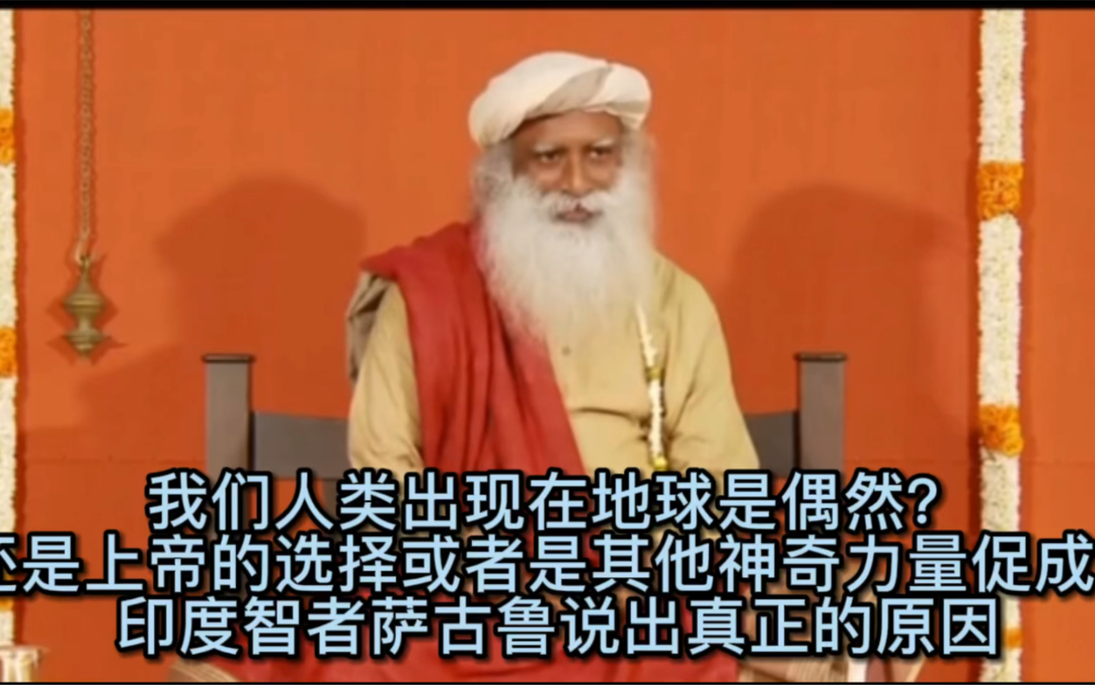 [图]人类出现在地球是偶然？还是上帝的选择或是其他神奇力量促成？印度智者萨古鲁说出真正的原因！