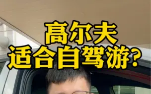 Tải video: 高尔夫适合自驾吗？你又来过什么车自驾游呢