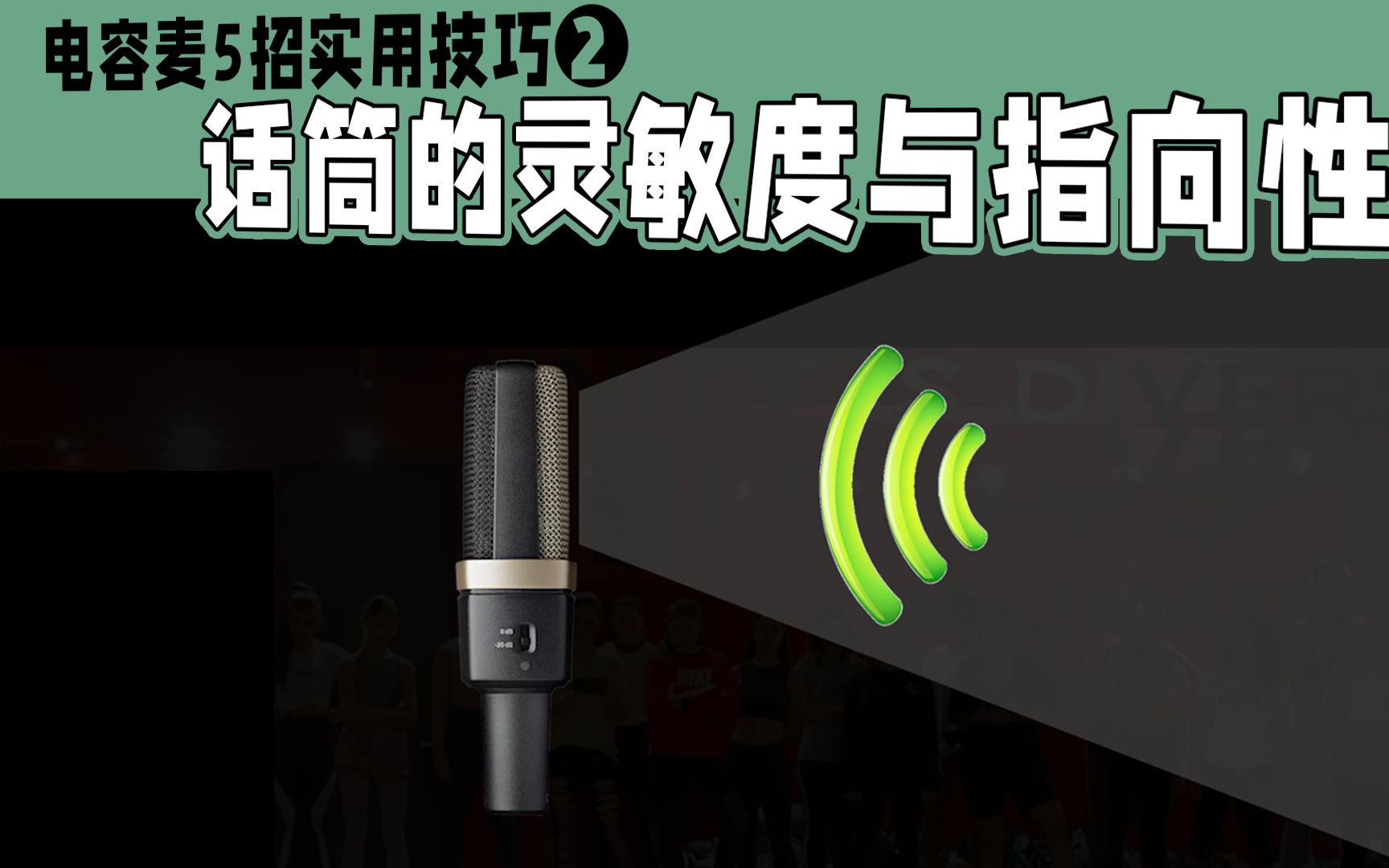 从小白到大师 电容麦5招实用技巧:2集 话筒的灵敏度与指向性哔哩哔哩bilibili