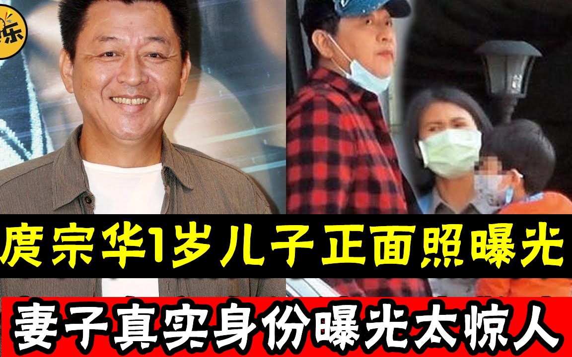 59岁庹宗华曝秘密再婚,1岁儿子正面照曝光,妻子真实身份曝光太惊人 #庹宗华 #哔哩哔哩bilibili