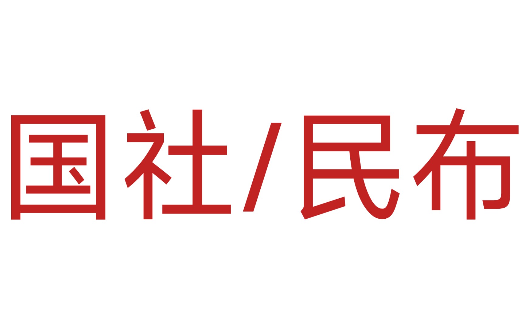 国家社会主义与民族布尔什维克主义区别的简要概述(一)哔哩哔哩bilibili