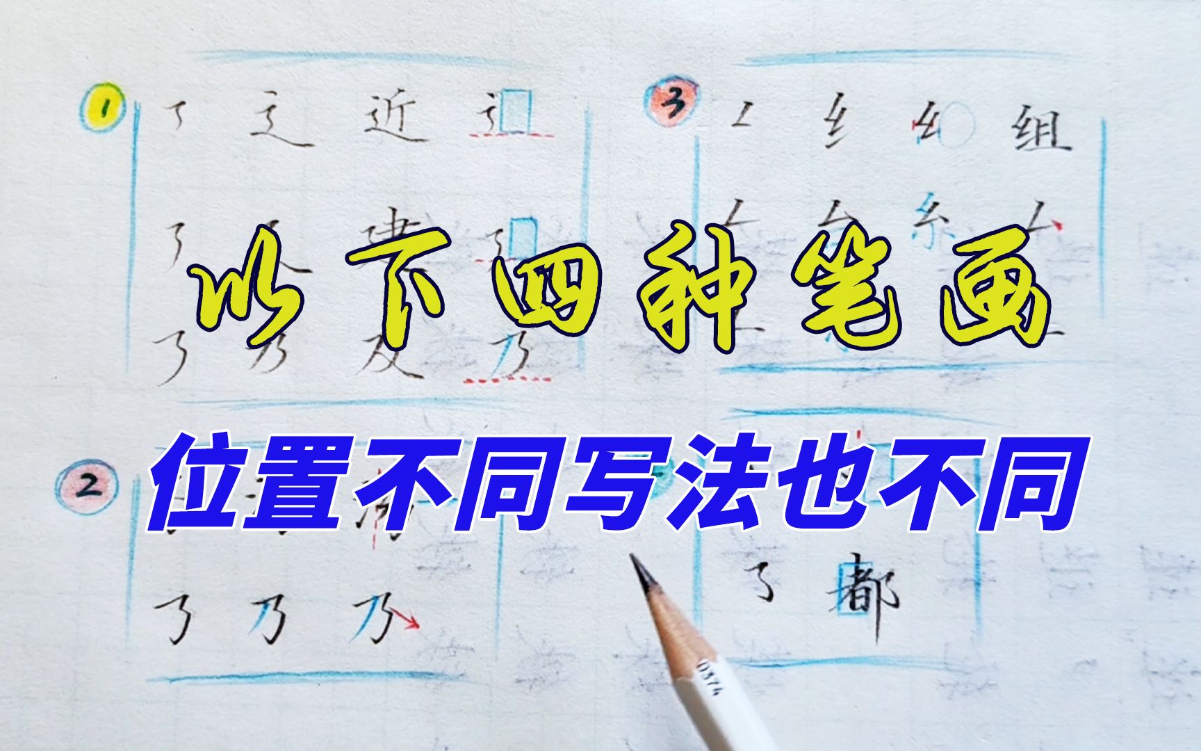 以下四种笔画,在字中的位置不同写法也不同,容易写错还发现不了哔哩哔哩bilibili