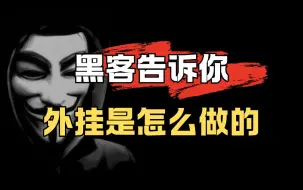 下载视频: 黑客揭秘：游戏外挂到底是怎么这么做的？（本视频提供游戏外挂制作教程）