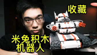 【开箱】可编程小米米兔积木机器人履带机甲
