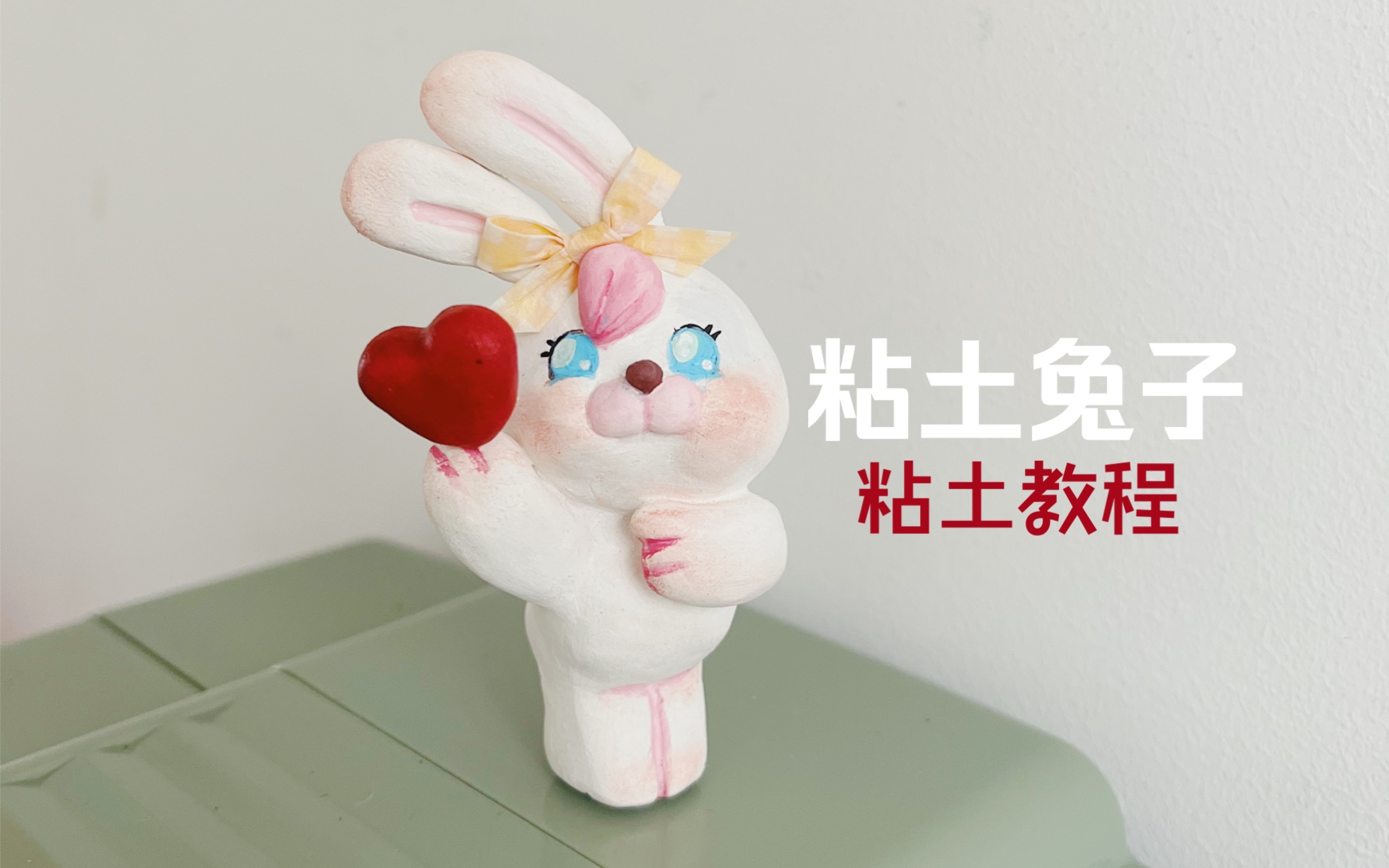 粘土手工/石塑粘土-可爱兔子