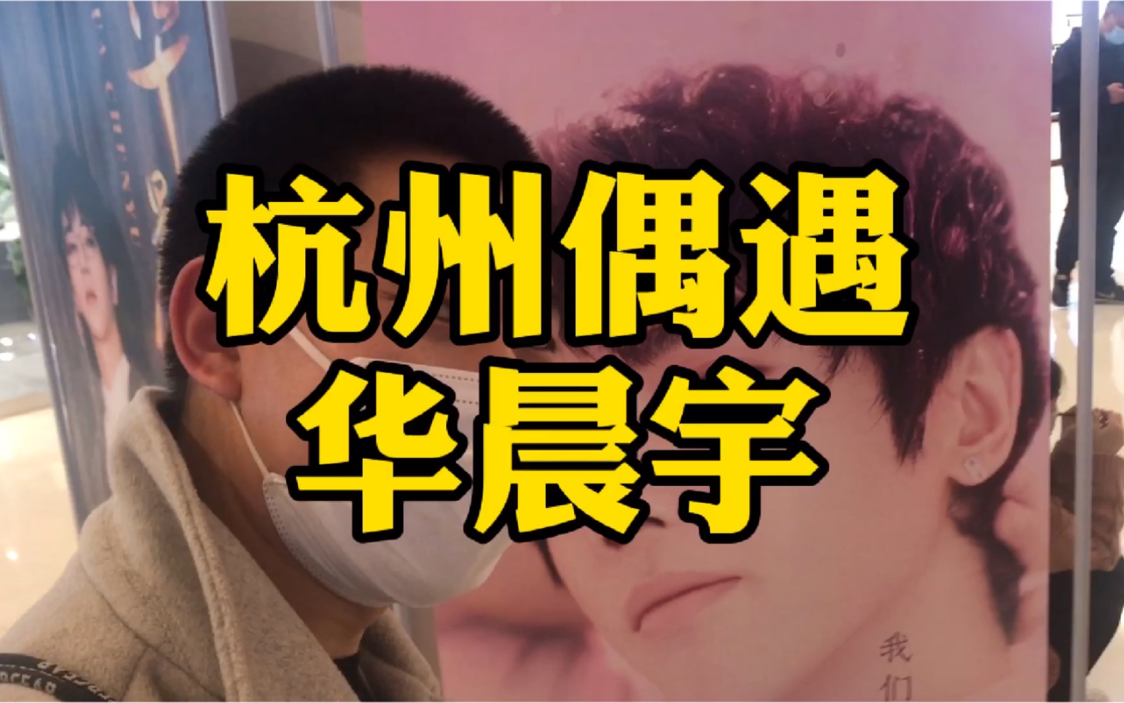 杭州偶遇华晨宇,粉丝齐声唱歌等偶像