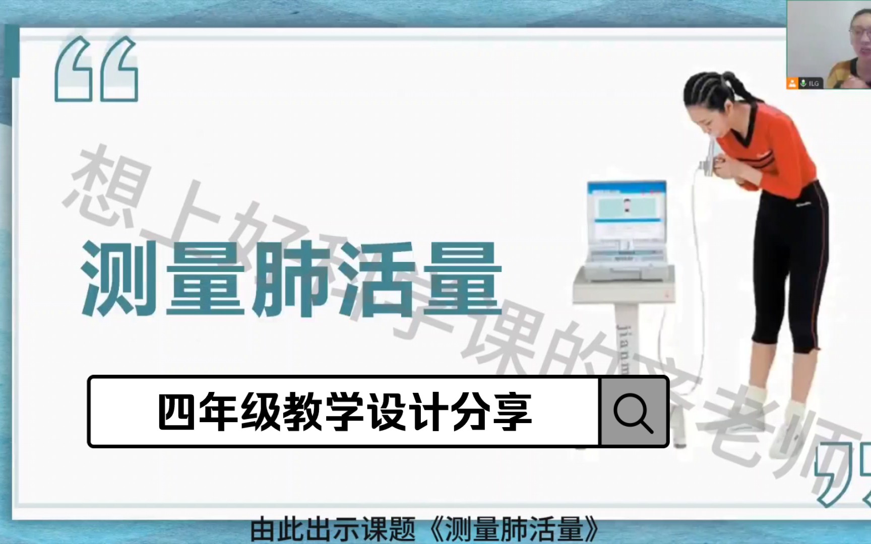 《测量肺活量》原来还可以这样上四年级科学教学设计分享哔哩哔哩bilibili