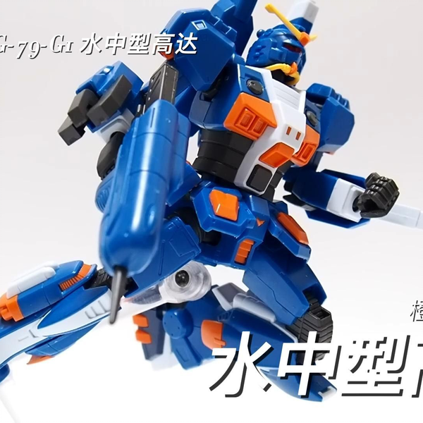 HG 1/144 RAG-79-G1 水中型高达开箱拼装_哔哩哔哩_bilibili
