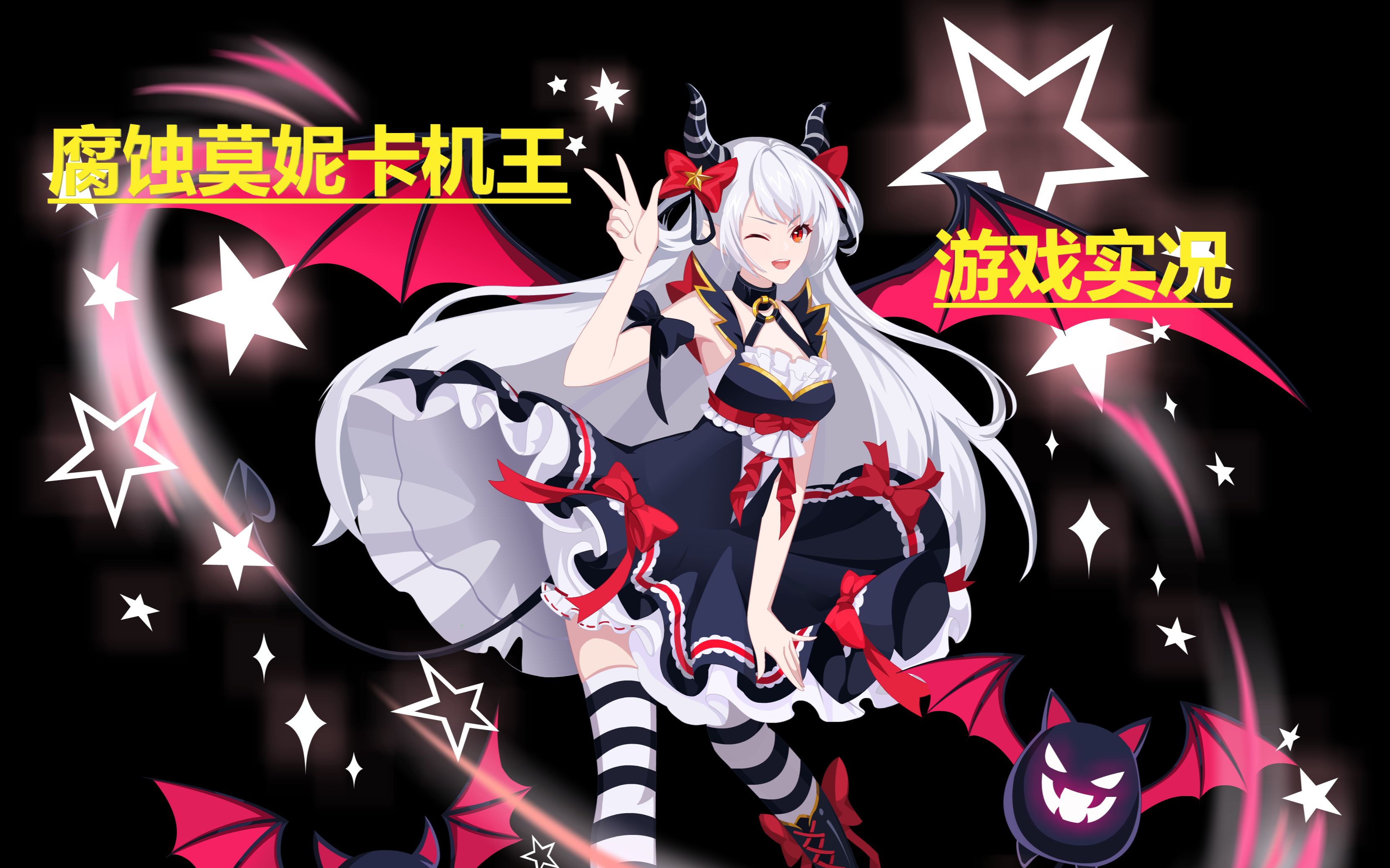 赛尔号腐蚀实战解说莫妮卡机王篇