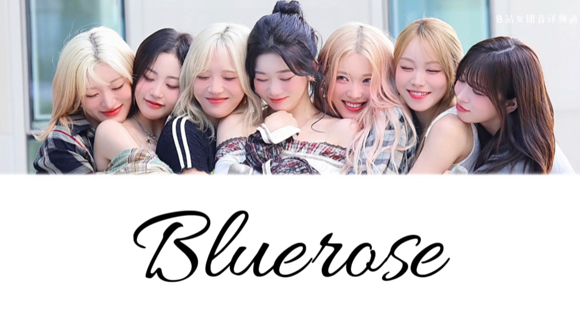 【音译空耳】速学billlie《bluerose》