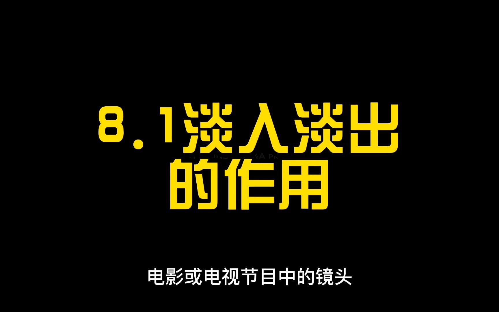 [图]《你真的会剪辑吗？》8.1淡入淡出的作用