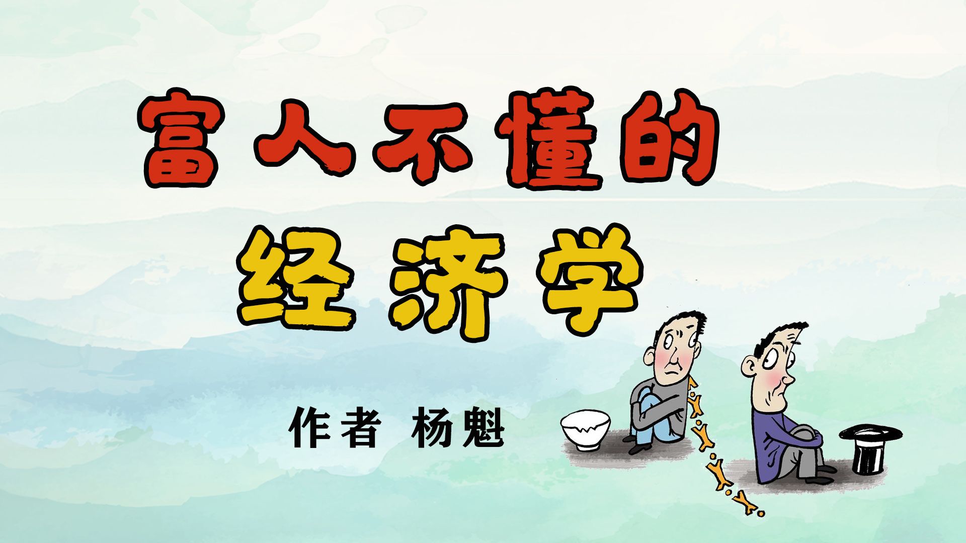 《富人不懂的经济学》作者 杨魁哔哩哔哩bilibili