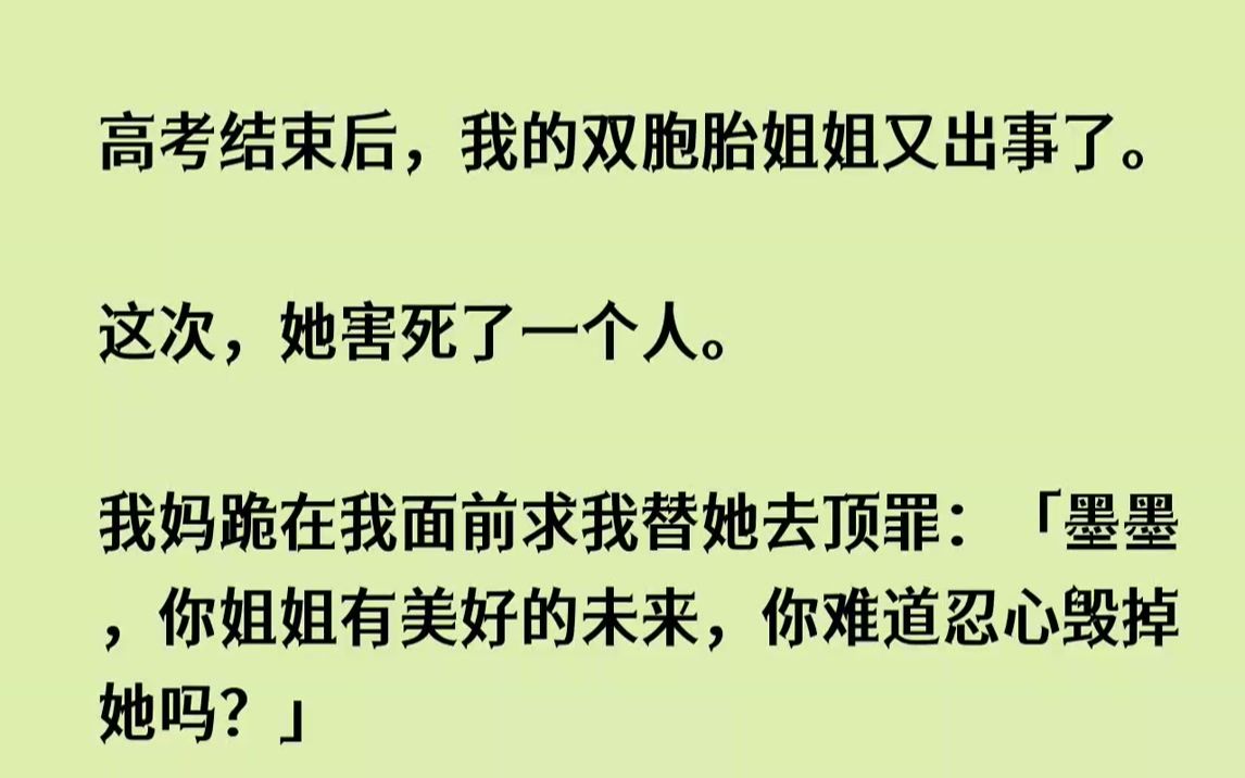 【完结文】高考结束后,我的双胞胎姐姐又出事了.这次,她害死了一个人.我妈跪在我面...哔哩哔哩bilibili