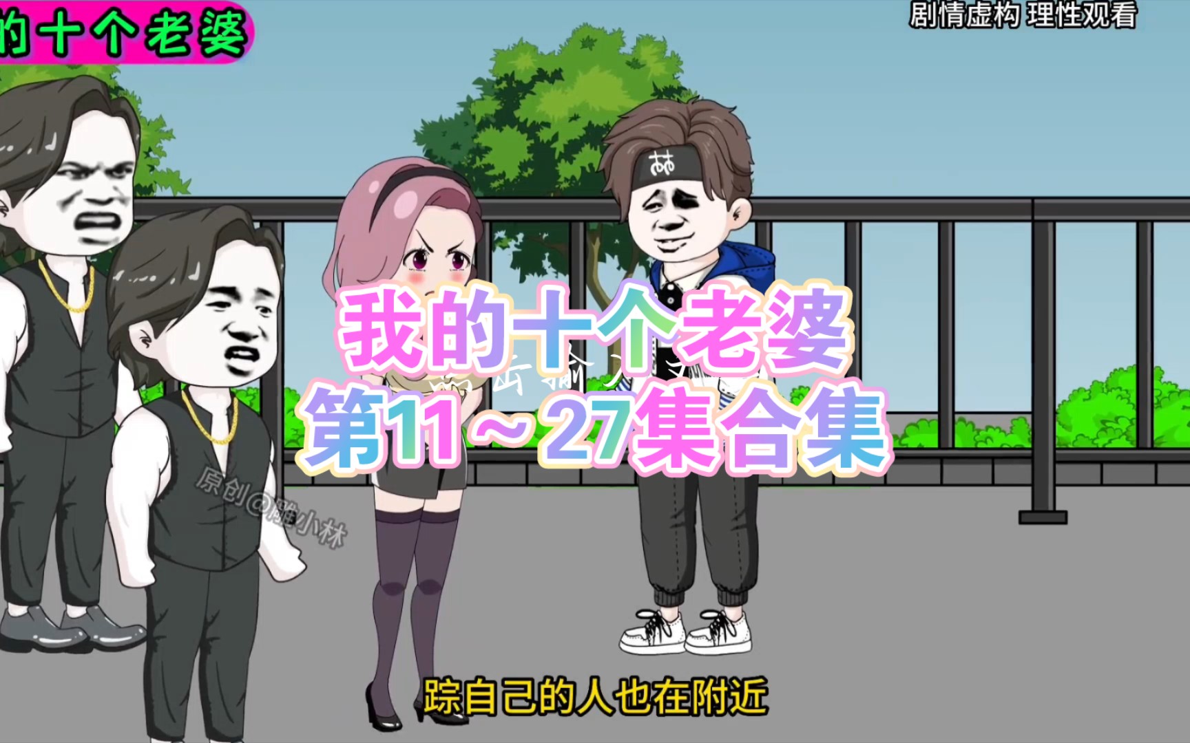 [图]【我的十个老婆】第11～第27集合集，xdm继续来看老婆！