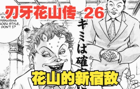 [图]花山传26：花山的新宿敌，人妖王登场！