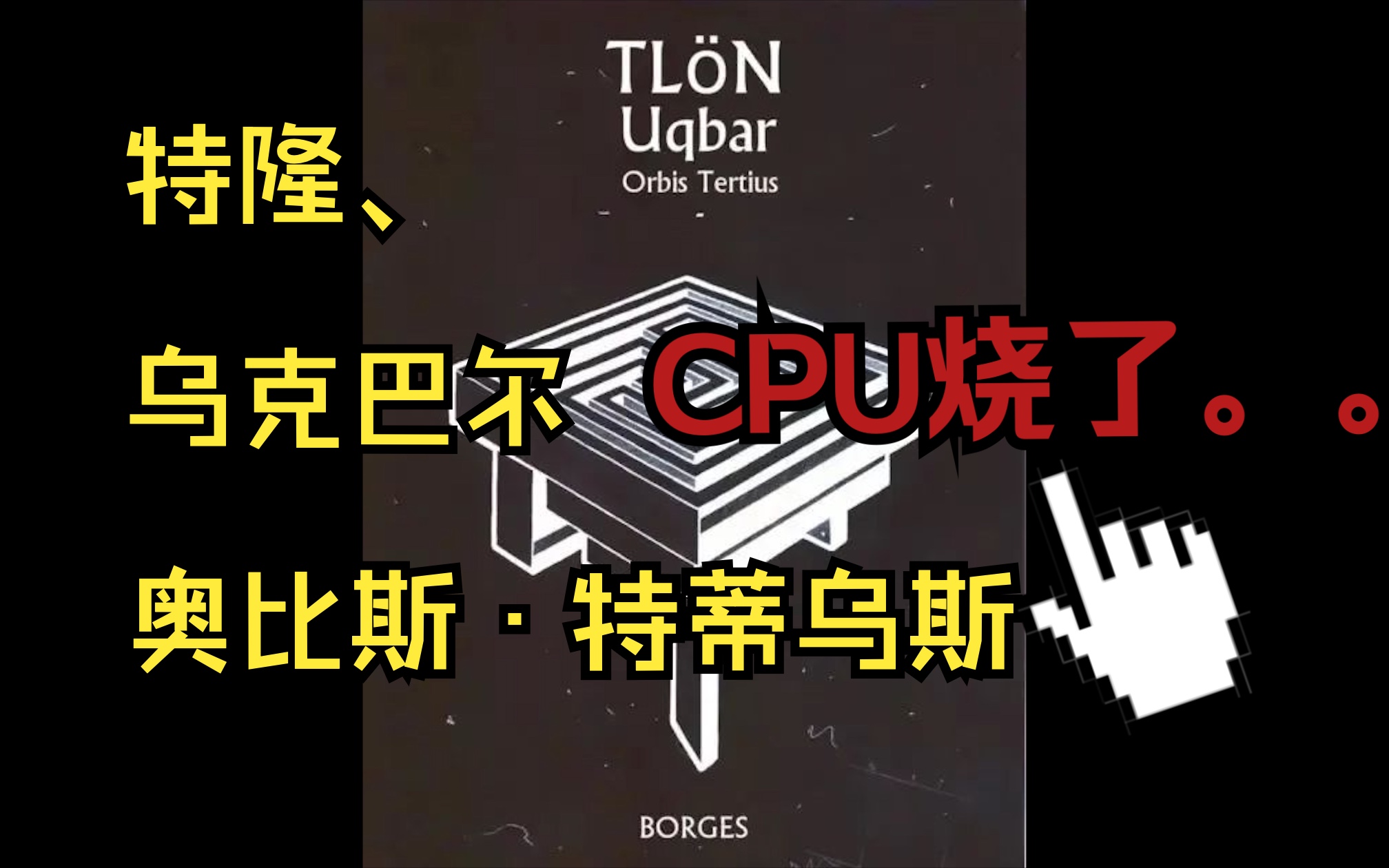 [图]完蛋了，这个世界已经被渗透了……【博尔赫斯｜《特隆、乌克巴尔、奥比斯·特蒂乌斯》】