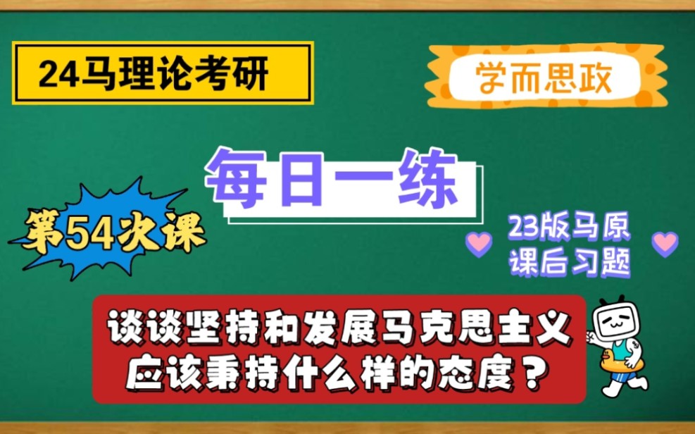 【24马理论考研】每日一练|谈谈坚持和发展马克思主义应该秉承什么样的态度?(课后习题)哔哩哔哩bilibili