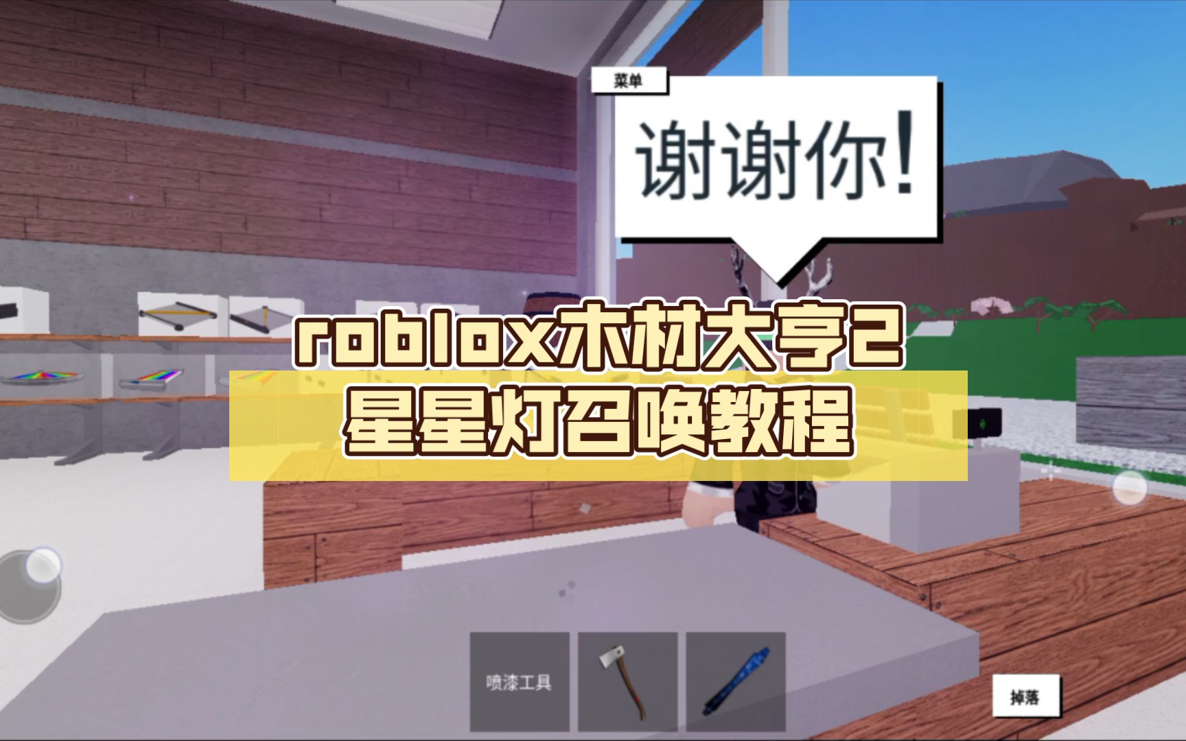 roblox木材大亨2星星灯召唤教程哔哩哔哩bilibili