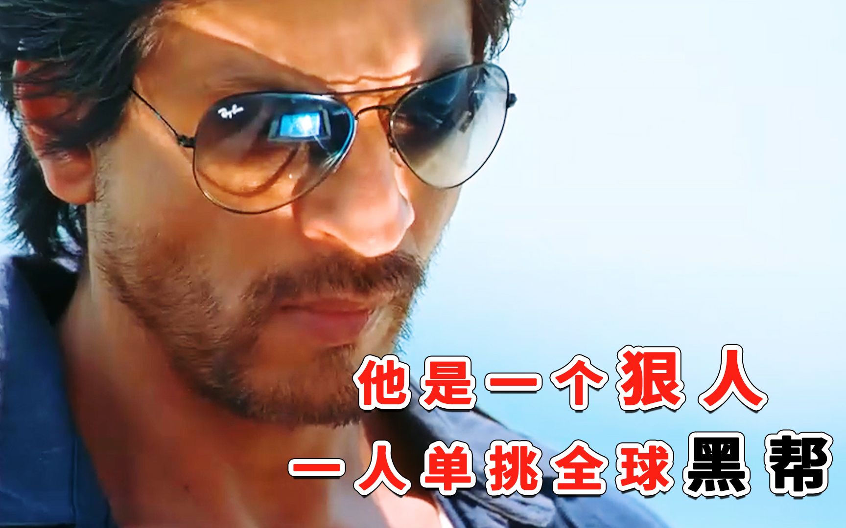 他是我见过最狠的人,一人单挑全球黑帮!