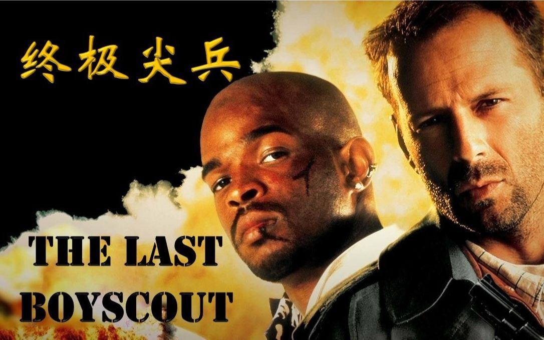 中年危机硬汉的自我救赎——终极尖兵 the last boyscout哔哩哔哩bilibili