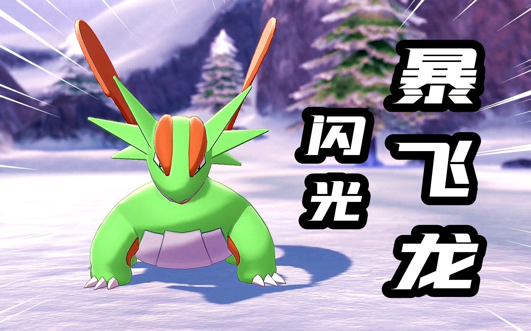 宝可梦剑盾:准神宝可梦中的王者,闪光形态暴飞龙_哔