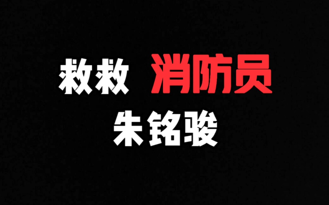 救救消防员朱铭骏