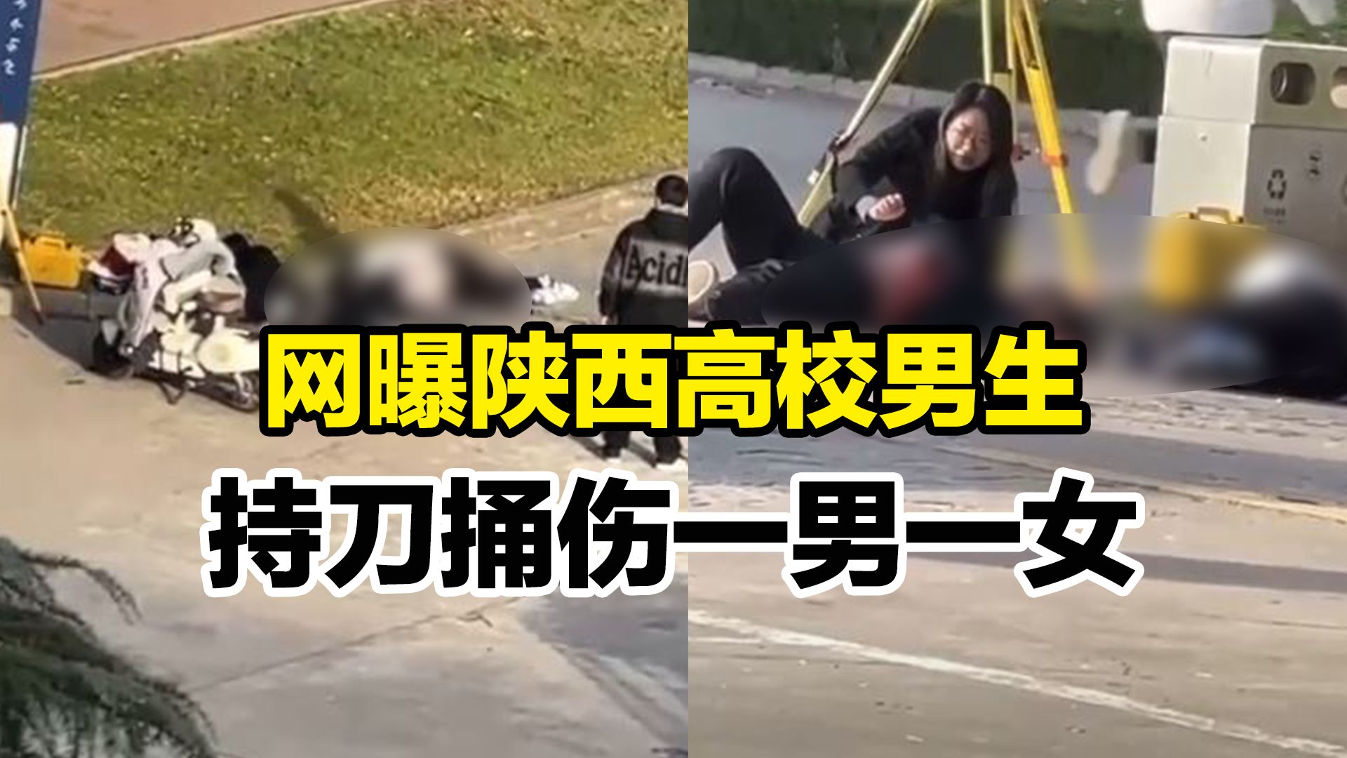 网曝陕西高校男生持刀捅伤一男一女,学校:正在紧急调查 学生已送医哔哩哔哩bilibili