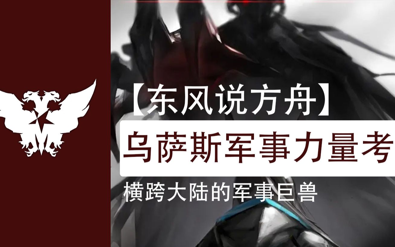 [图]【东风说方舟】我，乌萨斯，压路机——明日方舟军事考