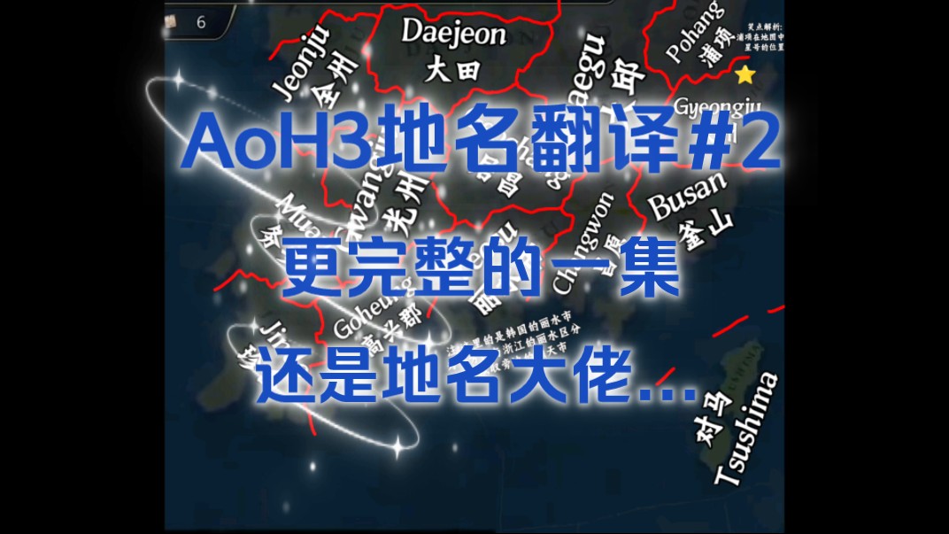 [完整版][Age of History III/自翻]爆料中的部分地名翻译哔哩哔哩bilibili