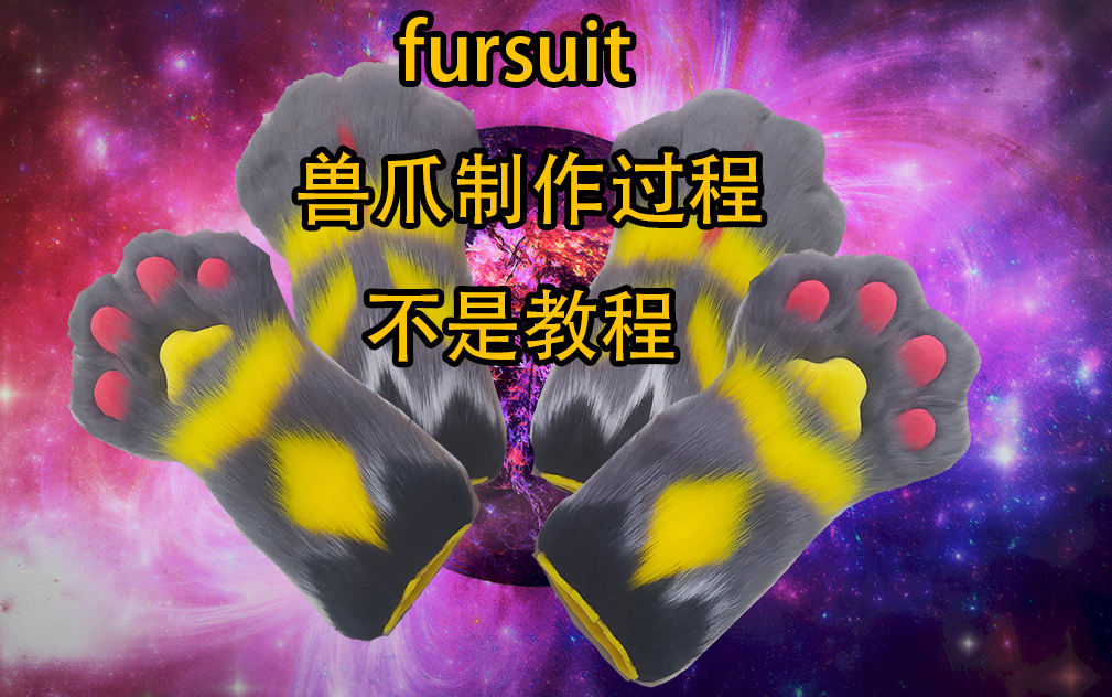 fursuit兽爪制作过程不是教程
