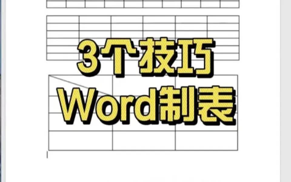 Word制作表格,3种方法,霸气到离谱哔哩哔哩bilibili