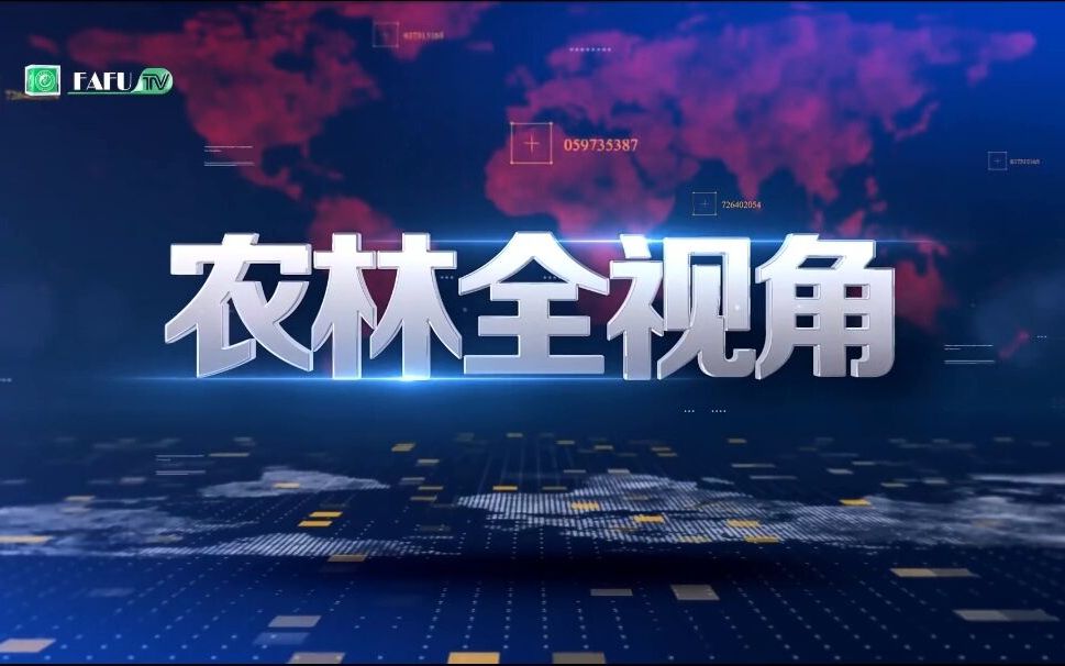 农林全视角丨福建农林大学成立海洋学院和乡村振兴研究院哔哩哔哩bilibili