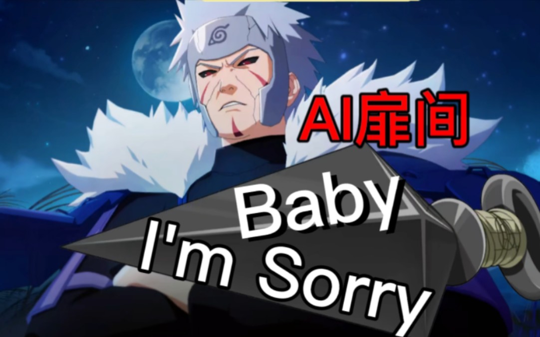 [图]【AI扉间】Baby⚡I'm⚡Sorry~