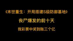 末世丧尸《末世重生:开局搭建S级防御基地》丧尸爆发的前十天,我彩票中奖到账三个亿,我买下了 X 市一座废弃的监狱哔哩哔哩bilibili