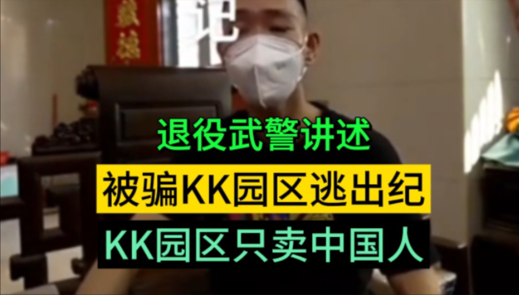 [图]退役武警讲述:被骗缅北KK园区，园区内非洲人不卖，只卖中国人，后来被转卖到别的园区，最后九死一生逃了出来，后来被缅甸政府军判刑五年