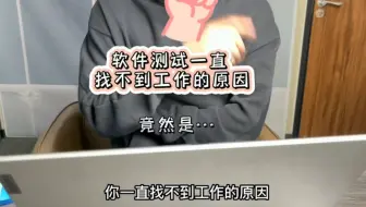 软件测试你一直找不到工作的原因竟然是