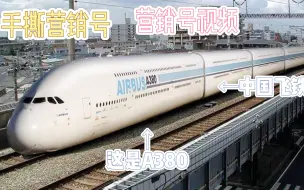 Download Video: 【手撕营销号】这是A380还是中国的飞铁！