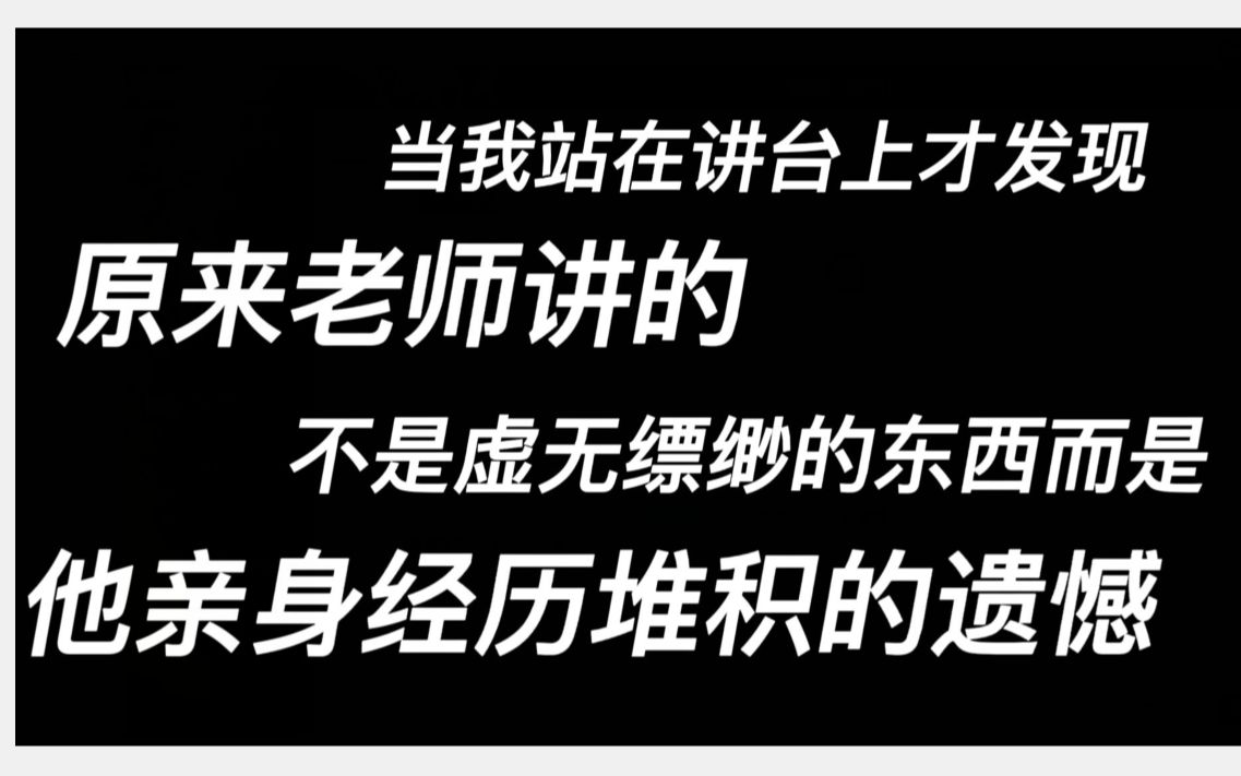 当我站在讲台上的那天才发现,原来老师讲的那些不是虚无缥缈的大道理,而是他用亲身经历堆积起来的遗憾哔哩哔哩bilibili